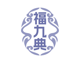 福九典 第33类酒商标图样