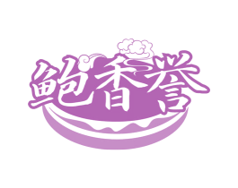 鲍香誉 第35类广告贸易商标图样