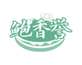 鲍香誉 第30类小食配料商标图样