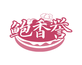 鲍香誉 第29类食品商标图样