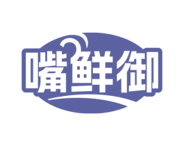 嘴鲜御 第29类食品商标图样