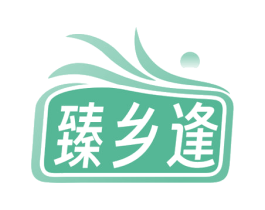 臻乡逢 第35类广告贸易商标图样