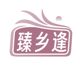 臻乡逢 第30类小食配料商标图样