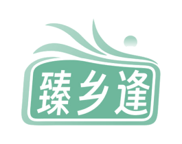 臻乡逢 第29类食品商标图样