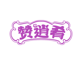 赞逍肴 第43类餐饮酒店商标图样