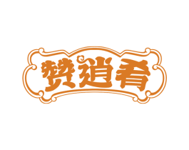 赞逍肴 第35类广告贸易商标图样
