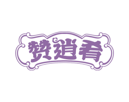 赞逍肴 第30类小食配料商标图样
