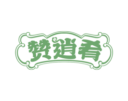 赞逍肴 第29类食品商标图样