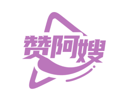 赞阿嫂 第43类餐饮酒店商标图样