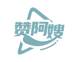赞阿嫂 第35类广告贸易商标图样
