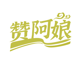 赞阿娘 第43类餐饮酒店商标图样