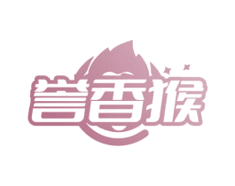 誉香猴 第35类广告贸易商标图样