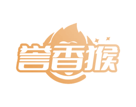 誉香猴 第29类食品商标图样