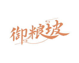 御粮坡 第30类小食配料商标图样