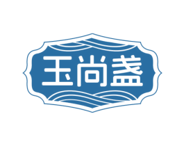玉尚盏 第30类小食配料商标图样