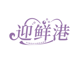 迎鲜港 第35类广告贸易商标图样
