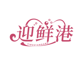 迎鲜港 第31类水果花木商标图样