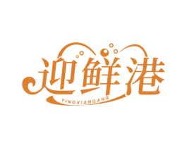 迎鲜港 第30类小食配料商标图样