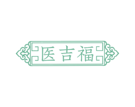 医吉福 第10类医疗器械商标图样