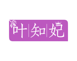 叶知妃 第30类小食配料商标图样