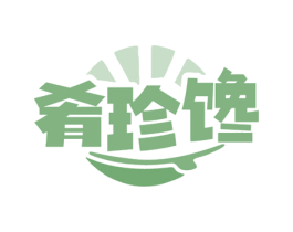 肴珍馋 第43类餐饮酒店商标图样