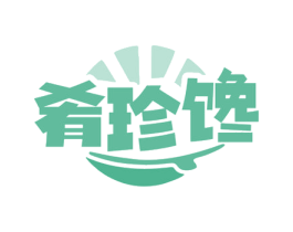 肴珍馋 第30类小食配料商标图样