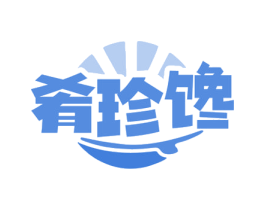 肴珍馋 第29类食品商标图样