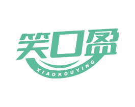 笑口盈 第21类厨房洁具商标图样