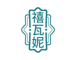 禧瓦妮 第33类酒商标图样