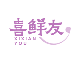 喜鲜友 第30类小食配料商标图样