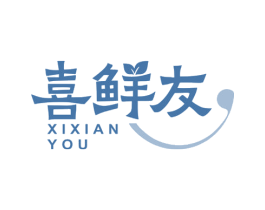 喜鲜友 第29类食品商标图样