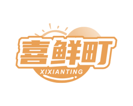 喜鲜町 第43类餐饮酒店商标图样