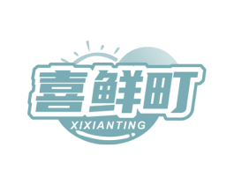 喜鲜町 第35类广告贸易商标图样