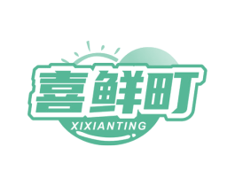喜鲜町 第30类小食配料商标图样
