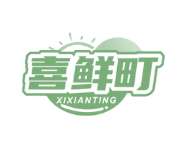 喜鲜町 第29类食品商标图样