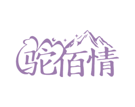 驼佰情 第30类小食配料商标图样