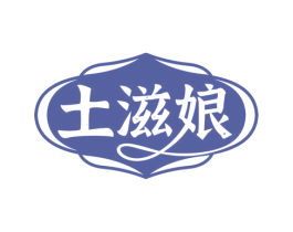 土滋娘 第30类小食配料商标图样