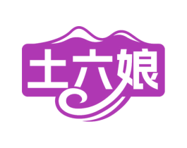 土六娘 第31类水果花木商标图样
