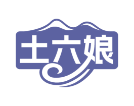 土六娘 第29类食品商标图样