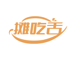 摊吃舌 第30类小食配料商标图样