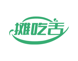 摊吃舌 第29类食品商标图样