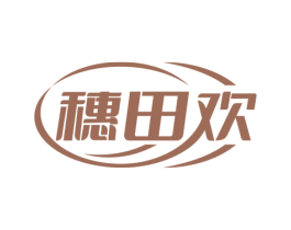 穗田欢 第30类小食配料商标图样