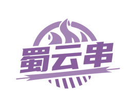 蜀云串 第43类餐饮酒店商标图样