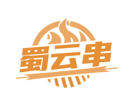 蜀云串 第35类广告贸易商标图样