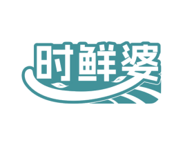 时鲜婆 第30类小食配料商标图样