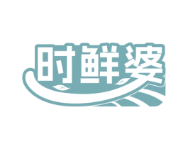 时鲜婆 第29类食品商标图样