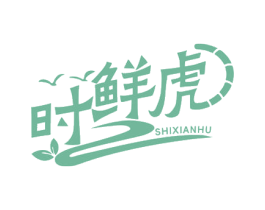 时鲜虎 第35类广告贸易商标图样