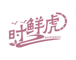 时鲜虎 第31类水果花木商标图样