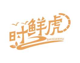 时鲜虎 第30类小食配料商标图样