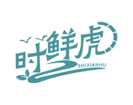 时鲜虎 第29类食品商标图样